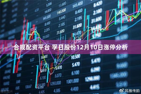 合规配资平台 孚日股份12月10日涨停分析