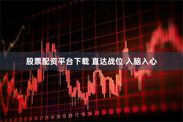 股票配资平台下载 直达战位 入脑入心
