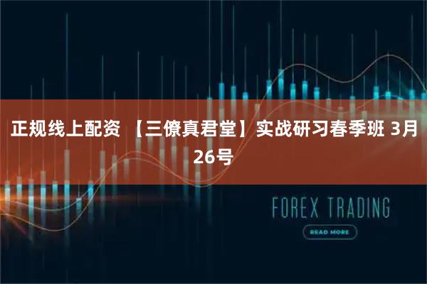 正规线上配资 【三僚真君堂】实战研习春季班 3月26号