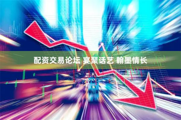 配资交易论坛 宴聚话艺 翰墨情长