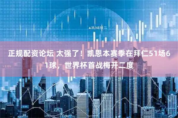正规配资论坛 太强了！凯恩本赛季在拜仁51场61球，世界杯首战梅开二度